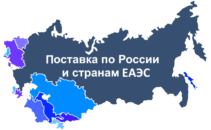 Поставляем оборудование во все страны ЕАЭС Поставляем оборудование во все страны ЕАЭС